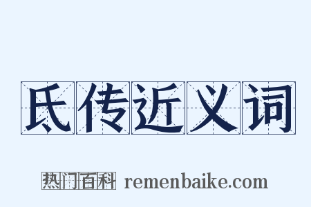 氐传近义词是什么意思的图片